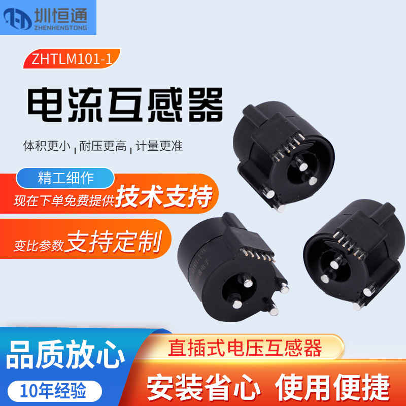 圳恒通 微型精密电流互感器ZHTLM101-1 电流漏电检测一体互感器
