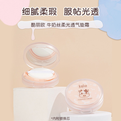 酷麗歐2317牛奶絲柔光透氣墊霜質地輕薄水潤細膩提亮膚色細膩柔瑕