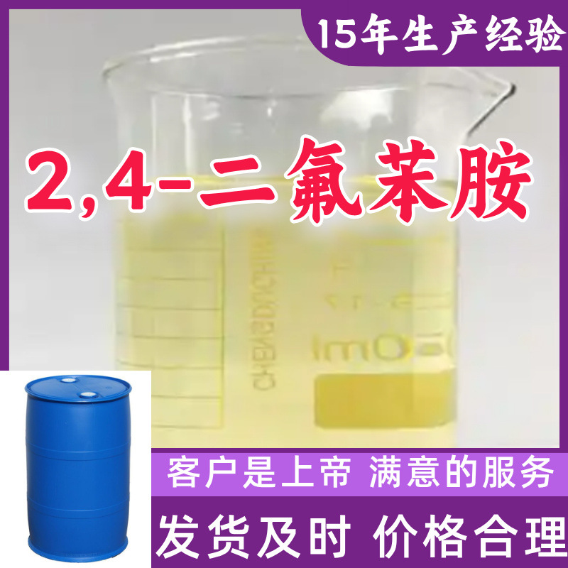2,4-二氟苯胺 工业级分析纯15年生产经验客户至上浙江上海江苏