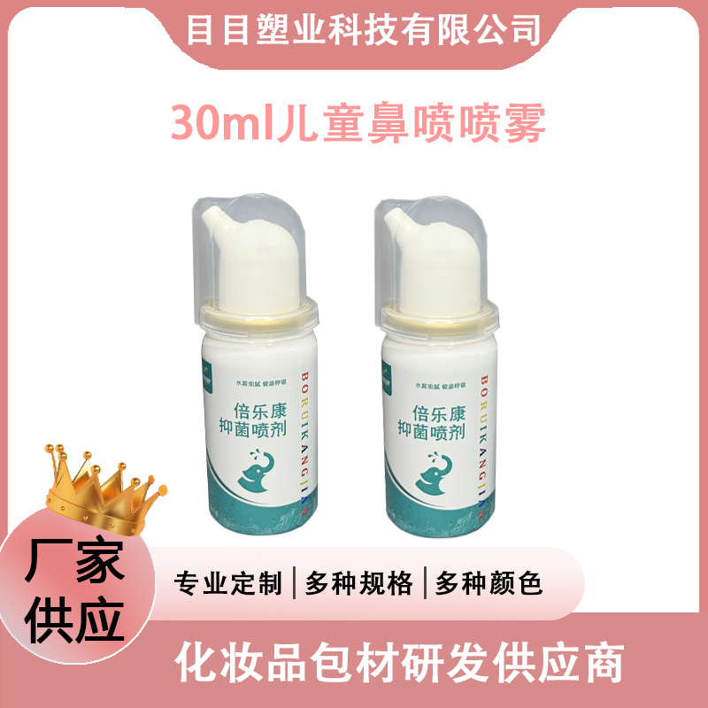 30ml儿童鼻喷铝瓶 鼻腔护理清洁铝瓶 液体分装铝瓶白瓶配鼻喷