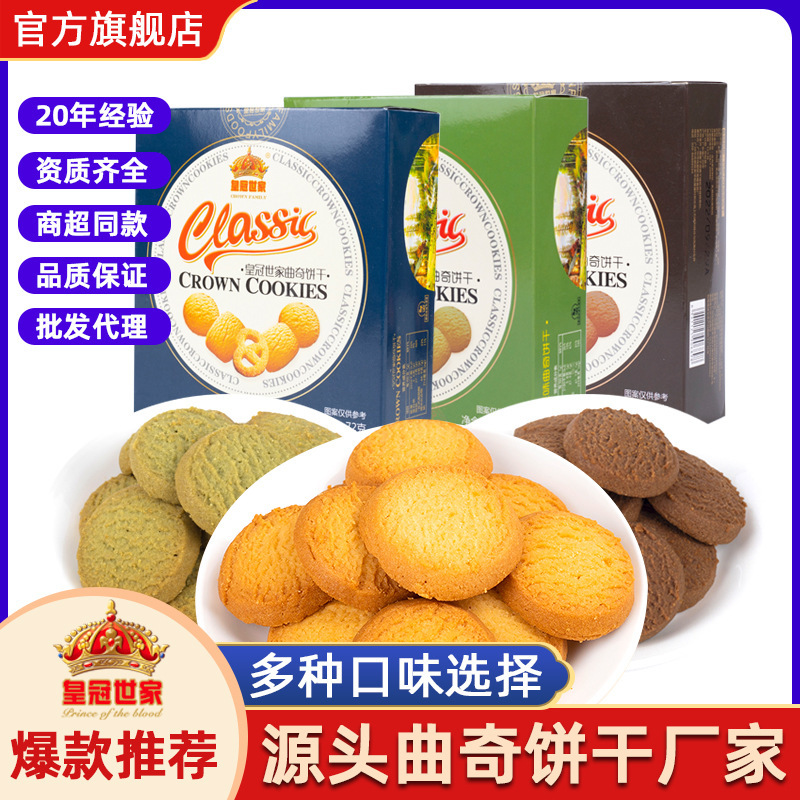 皇冠世家丹麦风味曲奇饼干72g抹茶巧克力味饼干多口味下午茶零食