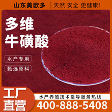 多维牛磺酸 水产养殖 原料 厂家直供  品质保障 产品多样 天然 安