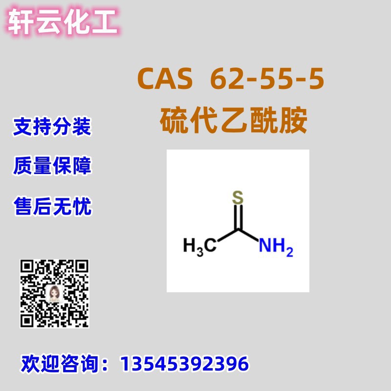 硫代乙酰胺 乙硫羰醯胺 CAS  62-55-5 品质保证 售后无忧 现货