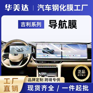 Geely Xingyue L (26 model) ekran, mərkəzi konsol naviqasiya şüşə qoruyucu film