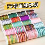 林马年幻彩72号玉线编织线加金段染编织绳材料包手绳手链专用线