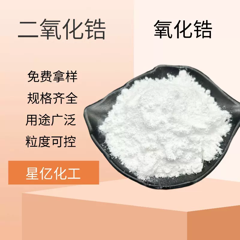 现货二氧化锆超硬耐火材料陶瓷涂料工业级Zr02氧化锆粉末量大从优