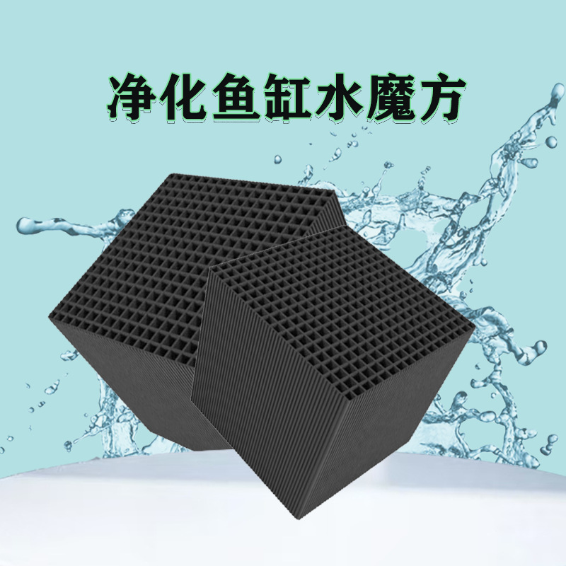 厂家批发净化鱼缸水魔方过滤材料去除水腥蜂窝活性炭水族养殖专用
