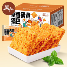 刻凡糯米锅巴蟹香蛋黄味整盒独立包装安徽特产锅巴炒米休闲零食