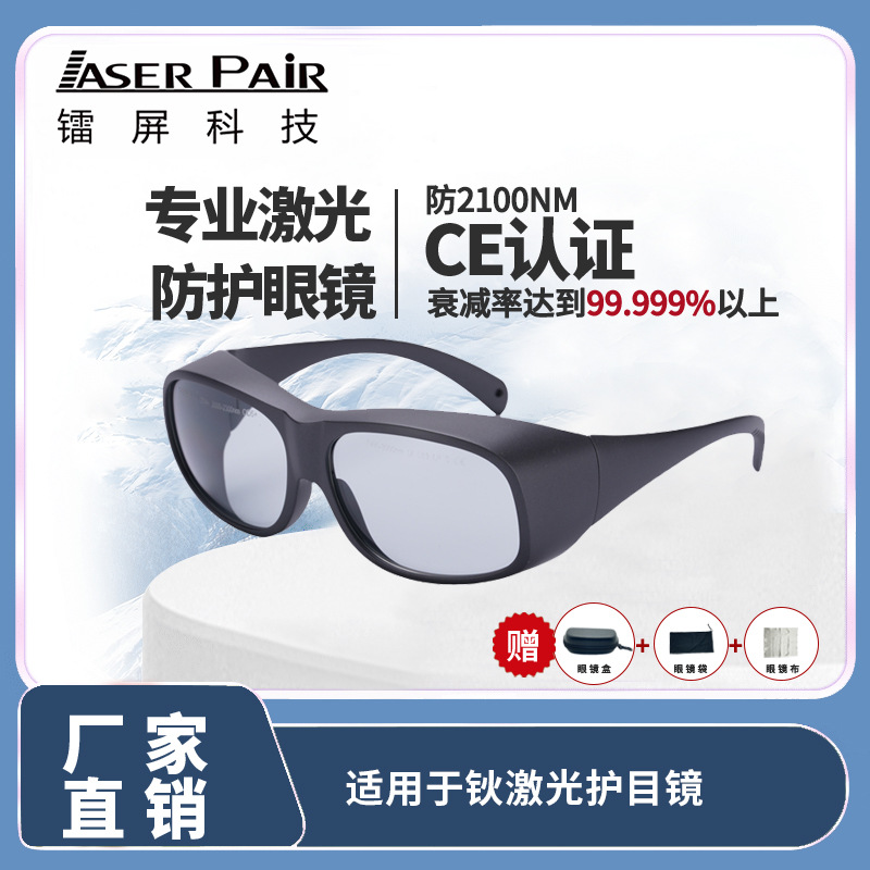风格时尚1900-3000nm激光安全护目镜适用于钬激光与铥激光