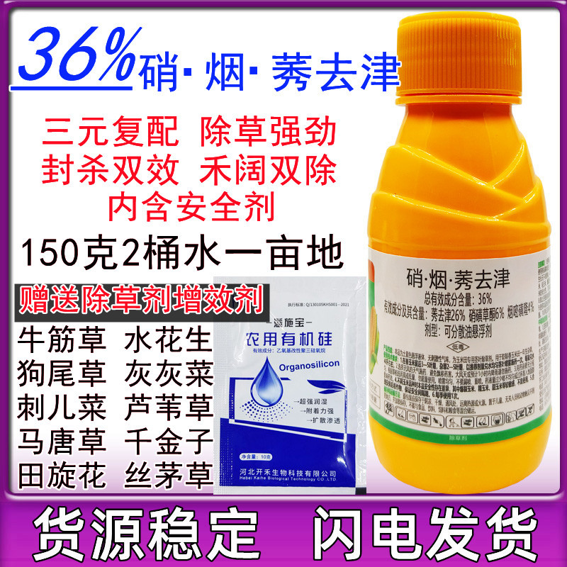 36%硝烟莠去津 烟嘧磺隆硝磺草酮苞米地杂草苗后玉米田专用除草剂