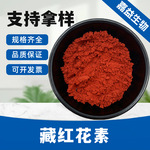 藏红花素 西红花素 西红花苷 化妆品级原材料 多规格 工厂直发