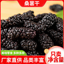 桑葚干250g代发批发黑桑葚干优选泡茶泡水喝即食新桑甚干黑桑葚干