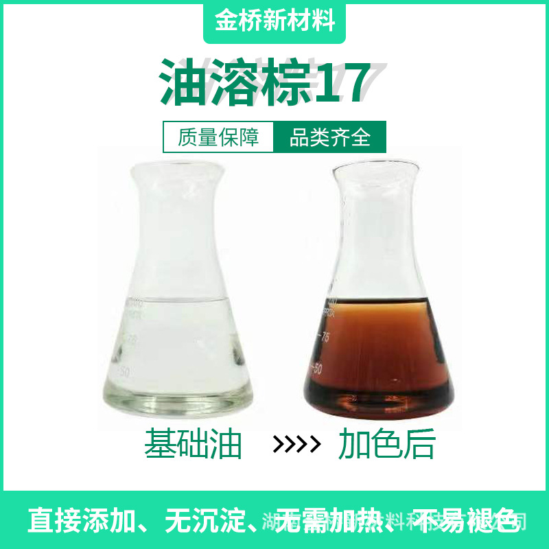 油溶棕17 液体油溶 棕色 润滑油着色 蜡烛着色 汽油柴油着色