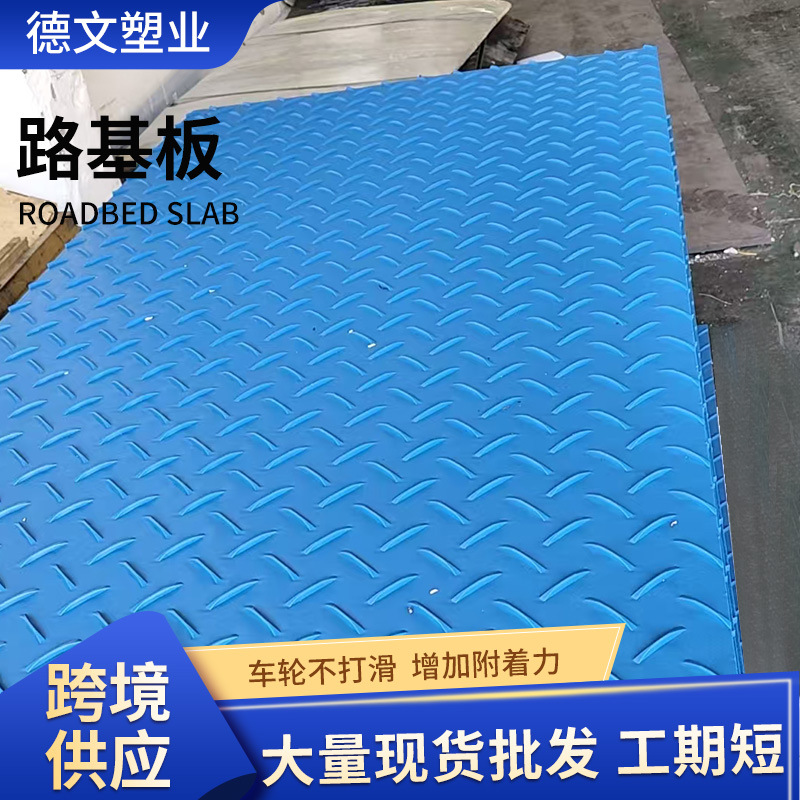 聚乙烯路基板建筑工地临时铺路板防滑耐磨大花纹塑料板hdpe路基板
