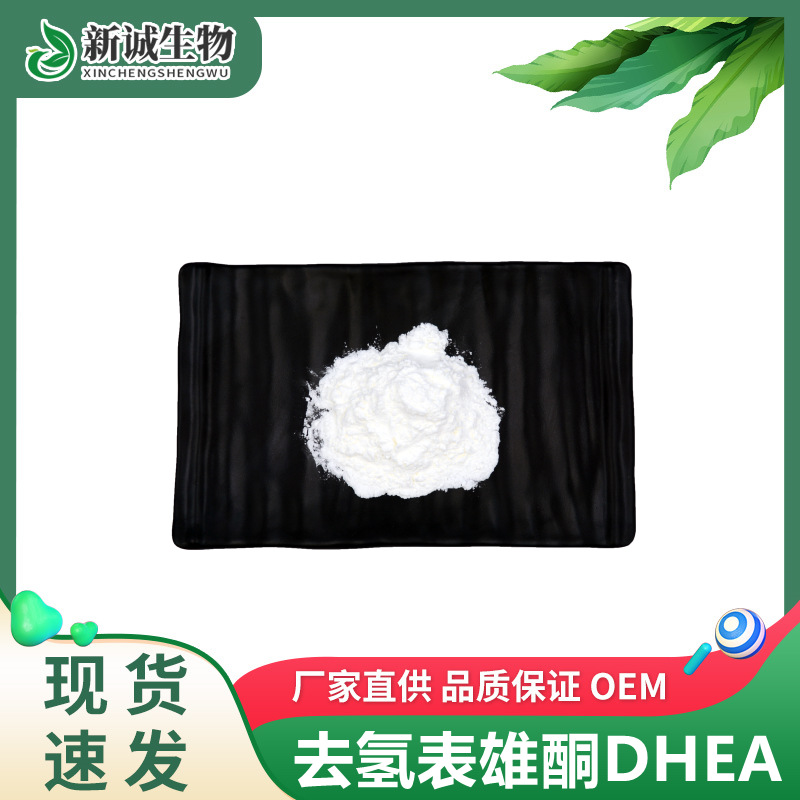 DHEA 去氢表雄酮99% 食品级 100g/袋 脱氢表雄酮 工厂现货直发