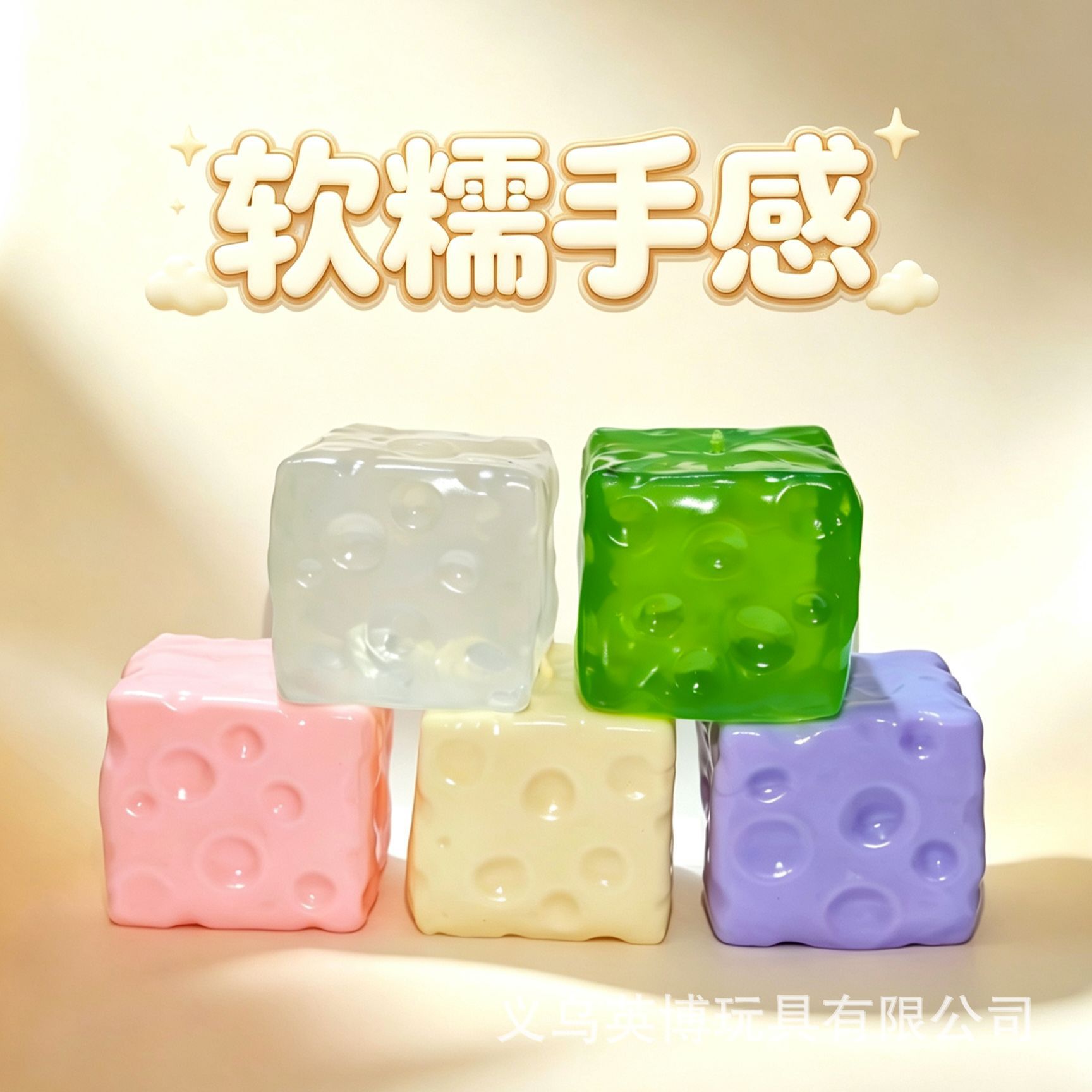 凡士林填充7cm奶酪【opp装】