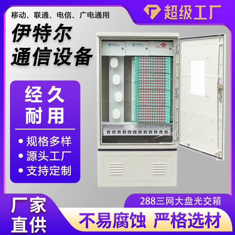 288三网光交大盘1450*750*320SMC落地式288芯三网光纤光缆交接箱