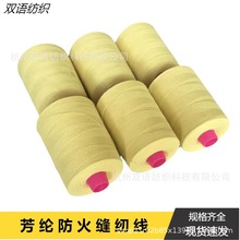 高温线芳纶线  耐高温芳纶203缝纫线  保温套缝纫线