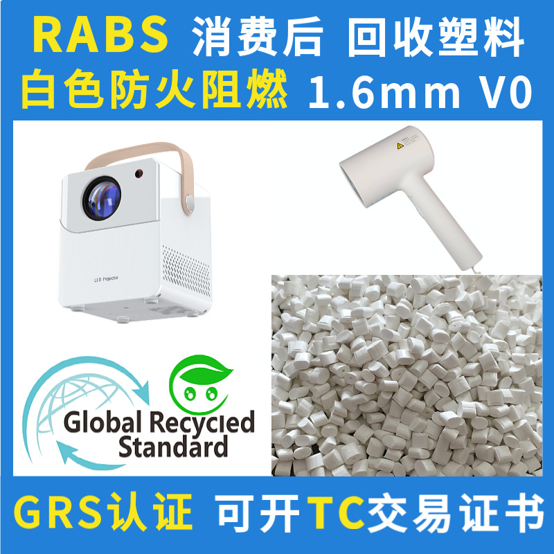 防火阻燃V0回收PCR消费后RABS塑胶颗粒GRS认证再生环保ABS塑料粒