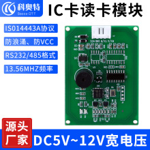 科奥特RFID高频IC读卡模块RS232/485/TTL识别人脸储物柜刷卡模块