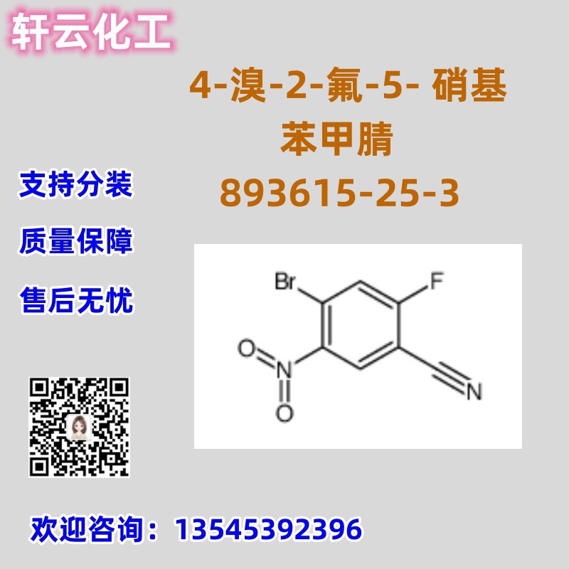 4-溴-2-氟-5-硝基苯甲腈 CAS  893615-25-3 品质保证 库存现货