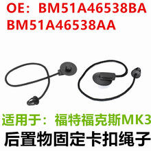 适用福特福克斯MK3 12-17 1930212后备箱挂绳卡扣 BM51A46538AA