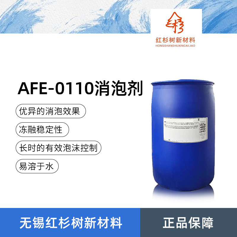 AFE-0110消泡剂 石油水基消泡剂 10%活性硅氧烷乳液除泡剂