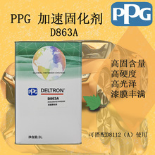 PPG原装正品D863A加速固化剂汽车漆清漆固化剂D8122A配套固化剂