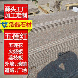 五莲红荔枝面外墙干挂 五莲花光面楼梯踏步 花岗岩火烧面外墙石材