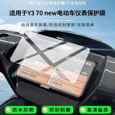 Suitable for the Shouqiu Y3 70 new electric vehicle instrument screen, high-definition anti-explosion film, nano anti-explosion frosted soft film