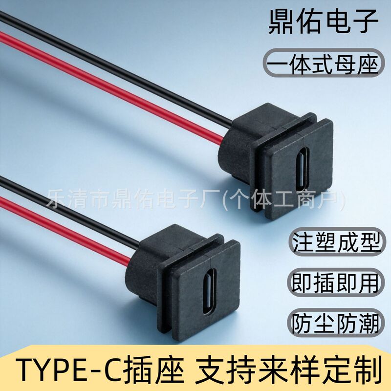 Injection-molded integrated TYPE-C female socket DC-015, same size with 24AWG cable, C-type power connector Injection-molded integrated TYPE-C female socket DC-015, same size with 24AWG cable, C-type power connector