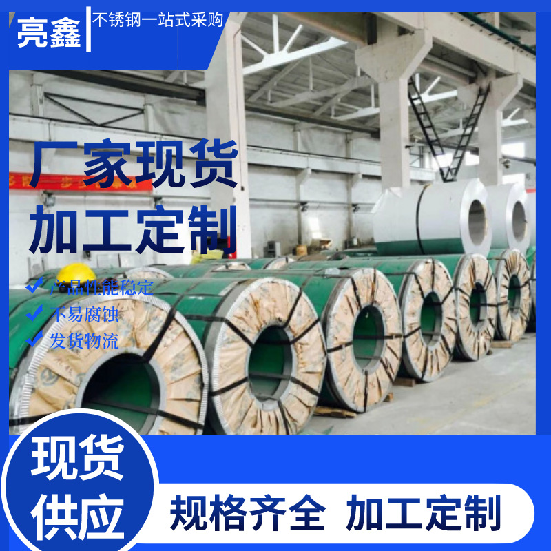 无锡亮鑫不锈钢 304不锈钢 321 316L 310S 309S不锈钢卷板