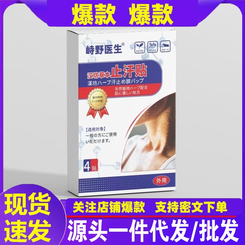 Hanfang Herbal Antiperspirant Patches 4 Patches/Box to Prevent Sweating, Mild Antiperspirant Patches for External Use, in Stock
