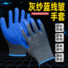 勞保手套十針灰紗藍線皺手套浸膠掛膠加厚防滑耐磨乳膠膠防護手套