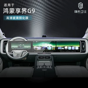 Tempered film for the rear display screen of the HarmonyOS Xiangjie G9 central control navigation system, modified car interior protective film accessories