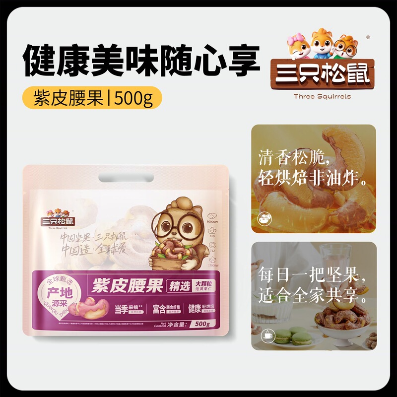 【三只松鼠_量贩紫皮腰果500g】坚果大颗粒解馋小零食-【LYT】|undefined