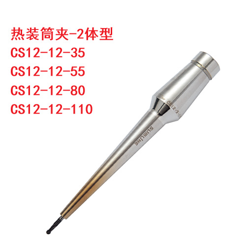 CS12-12-35 CS12-12-55 CS12-12-80 CS12-12-110热装筒夹刀柄热缩