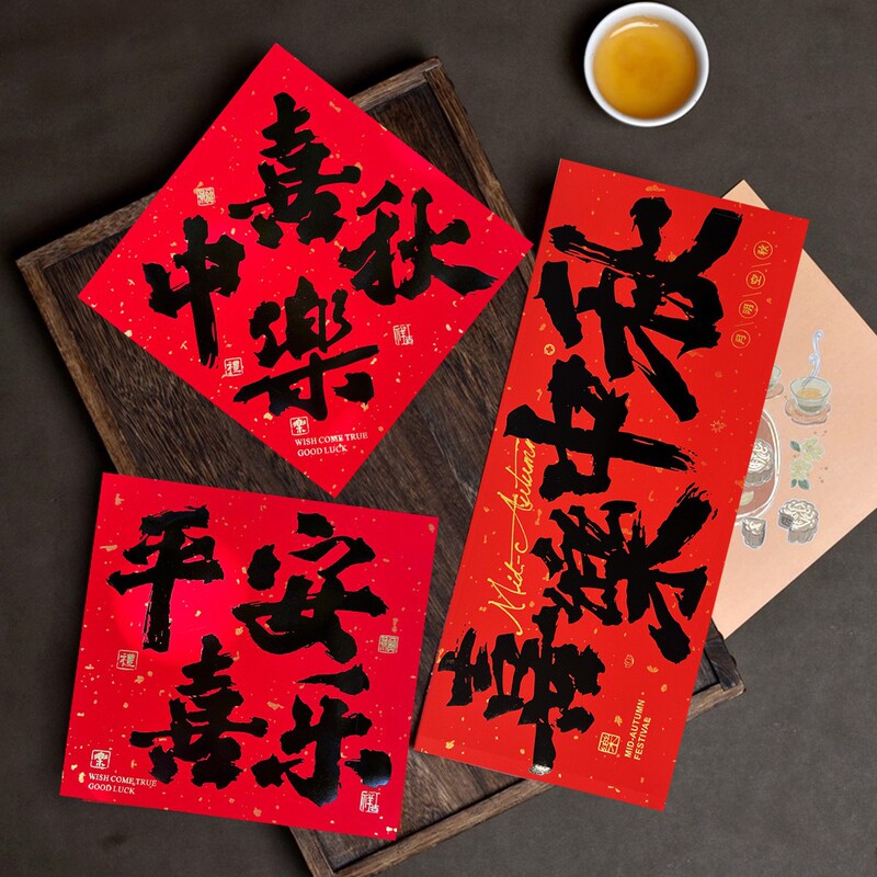 2025喜乐中秋平安喜乐贴纸红色标签烫金封口贴糕点标签包装盒子|undefined