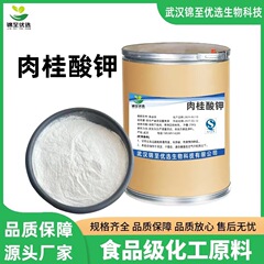 食品级肉桂酸钾99%水溶抗菌剂肉制品化妆品防腐保鲜剂肉桂酸钾