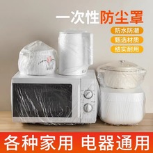 加厚一次性防尘罩家用电饭煲厨房微波炉烤盘电器塑料透明保鲜膜套