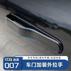 Suitable for Changan Origin Q07 exterior handle decorative sticker, car door handle sticker, anti-freeze door handle accessory