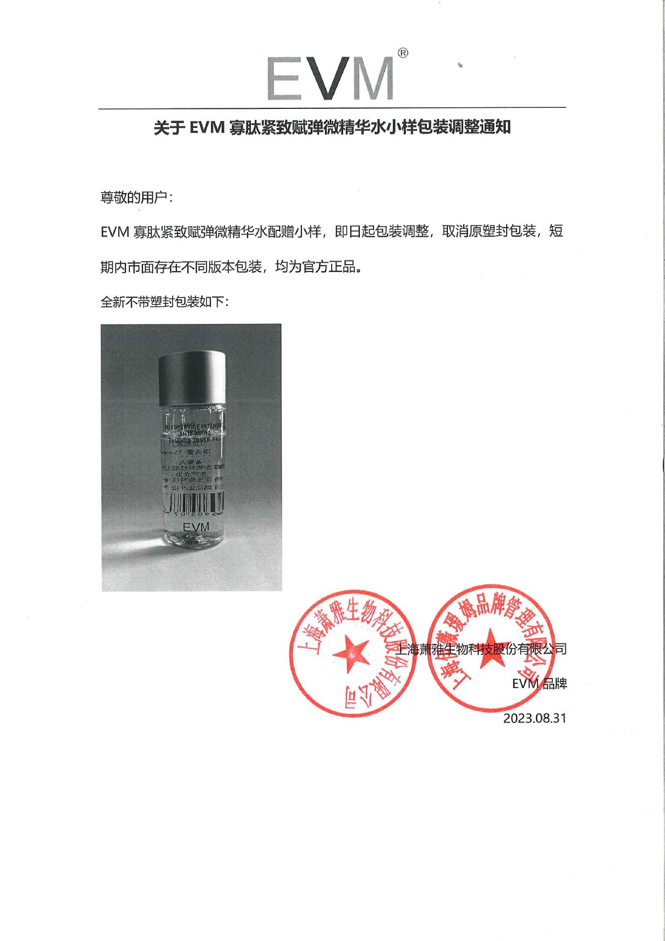 EVM寡肽微精华水小样包装调整通知