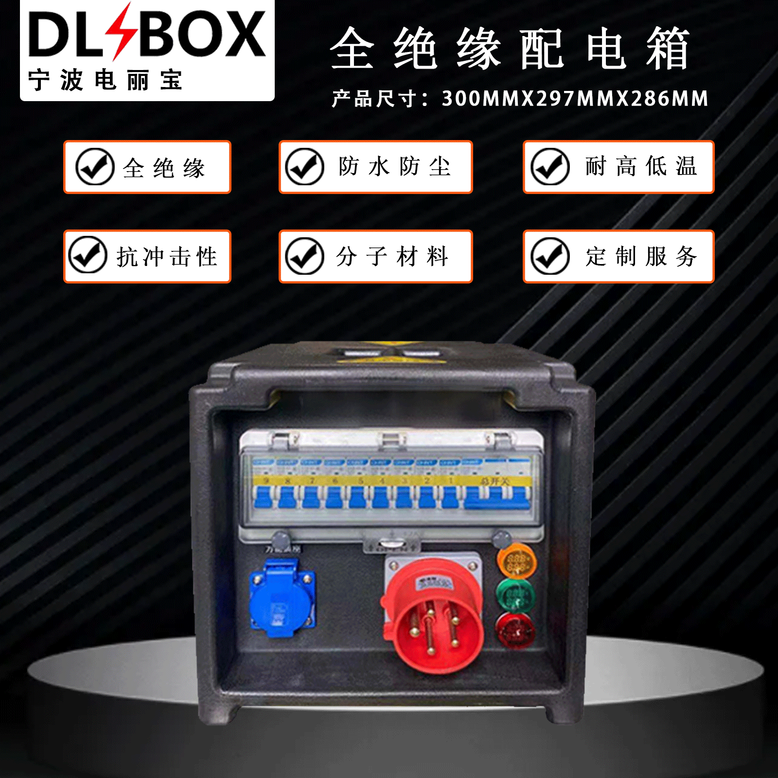 电丽宝防水检修箱 插座箱 配电箱 绝缘配电箱 建筑工地配电箱