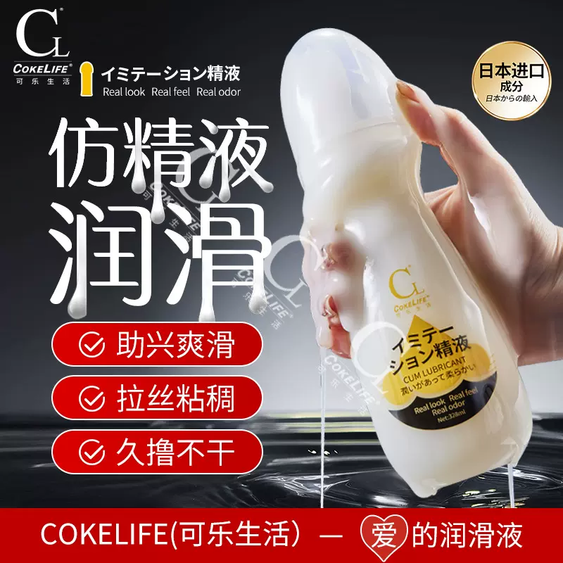 510KCOKELIFE可乐生活仿精液润滑液夫妻私处水溶性润滑剂成人用品