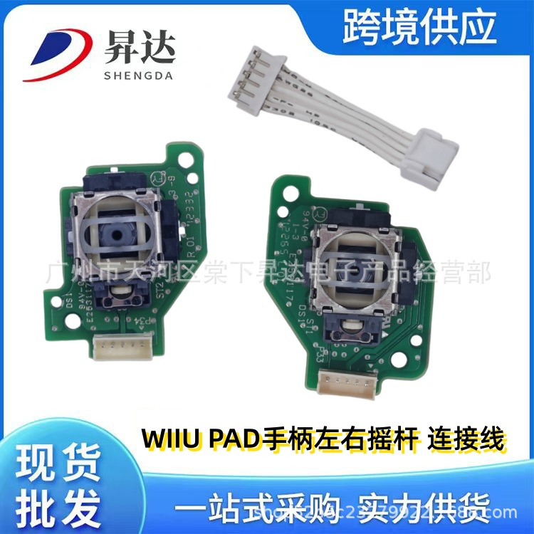 适用WIIU 3D摇杆wiiu pad手柄左右3D摇杆wiiu带板操纵杆连接线