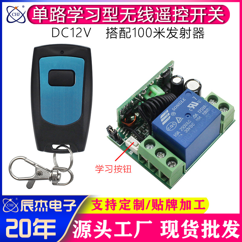 无线遥控开关接收器整套DC12V单路点动自锁门禁闸门LED灯具控制器