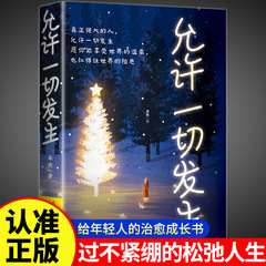 すべてが起こるのが許可 癒しシステム 自分を癒す 成長哲学 魂 チキンスープ 自己治癒 インスピレーションブック