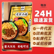 雅叔重庆豌豆杂酱面重庆小面麻辣味袋装红油批发代发整箱重庆小面
