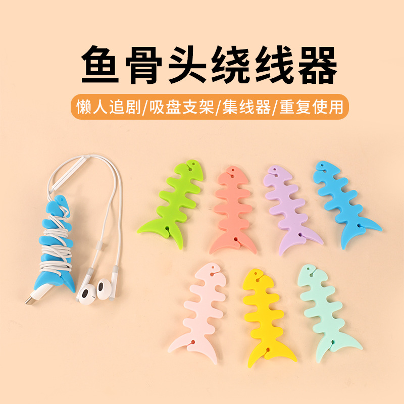 厂家直供鱼骨绕线器手机耳机理线器小鱼骨头硅胶卷线器数据线收纳