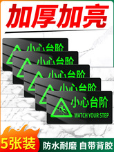 小心台阶指示牌夜光地贴当心地滑注意脚下警示牌自发光地标楼梯地